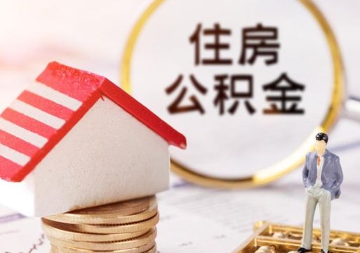 沛县重庆名下有房怎么提取公积金（沛县重庆名下有房还可以用公积金贷款吗）